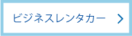 ビジネスレンタカー