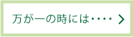 万が一の時には